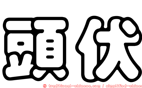 頭伏