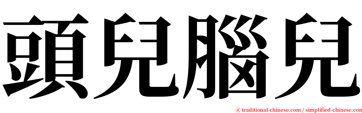 頭兒腦兒 serif font