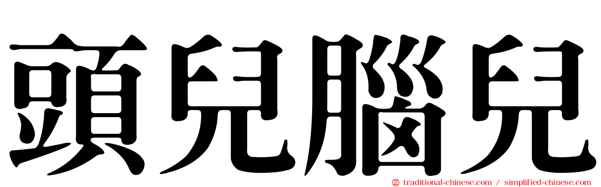 頭兒腦兒