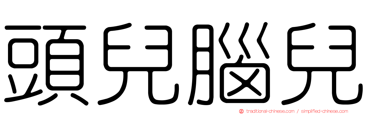 頭兒腦兒