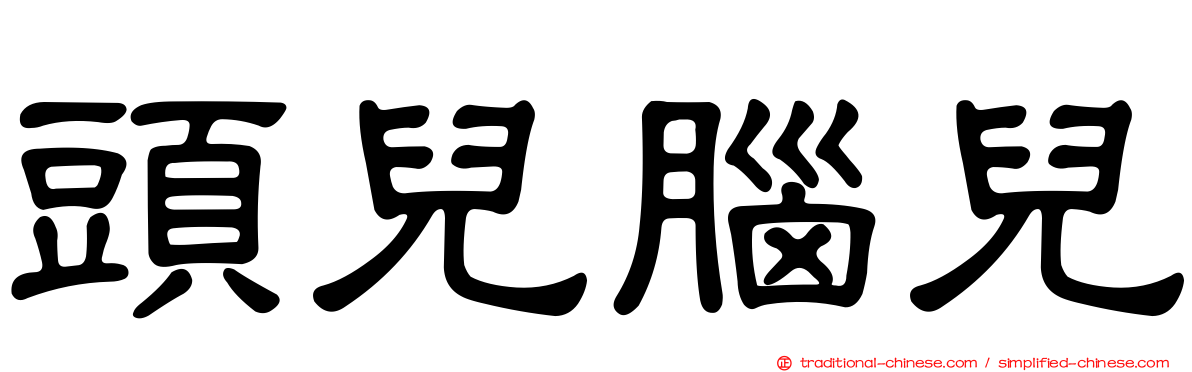頭兒腦兒