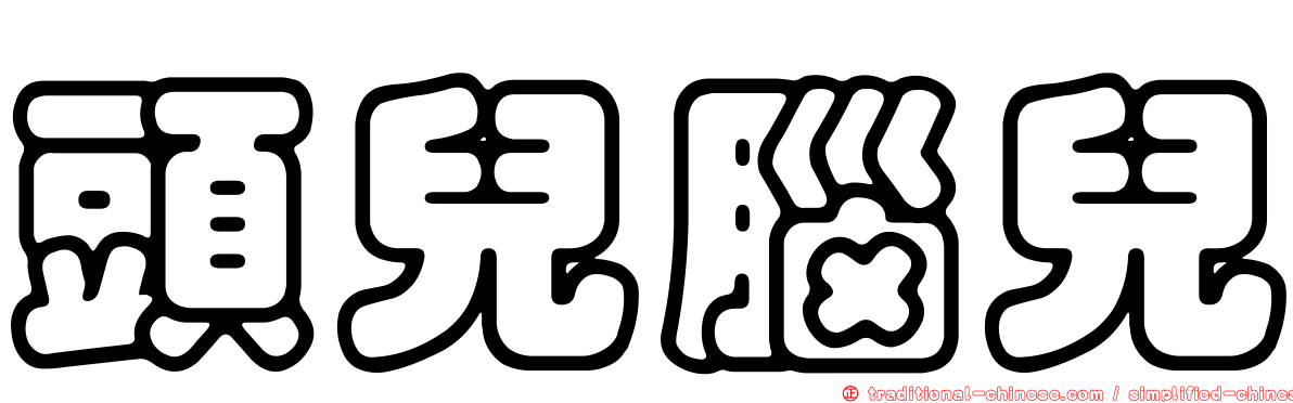 頭兒腦兒
