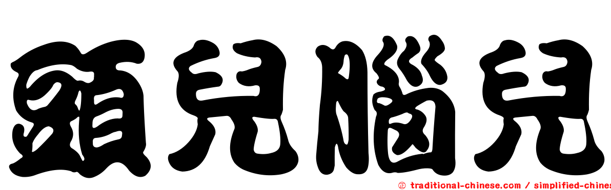 頭兒腦兒