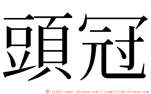 頭冠 ming font