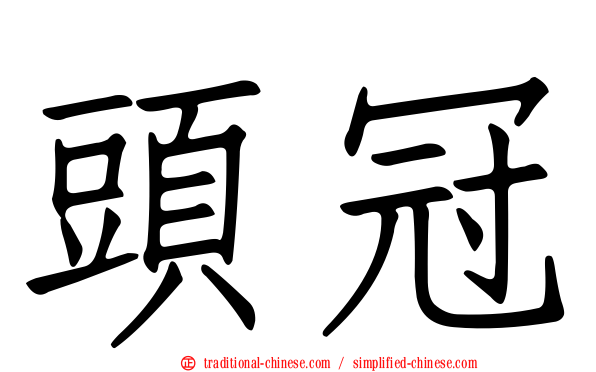 頭冠