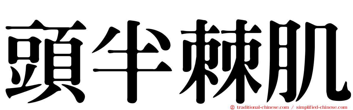 頭半棘肌