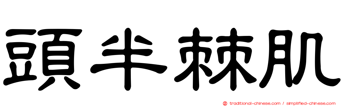 頭半棘肌