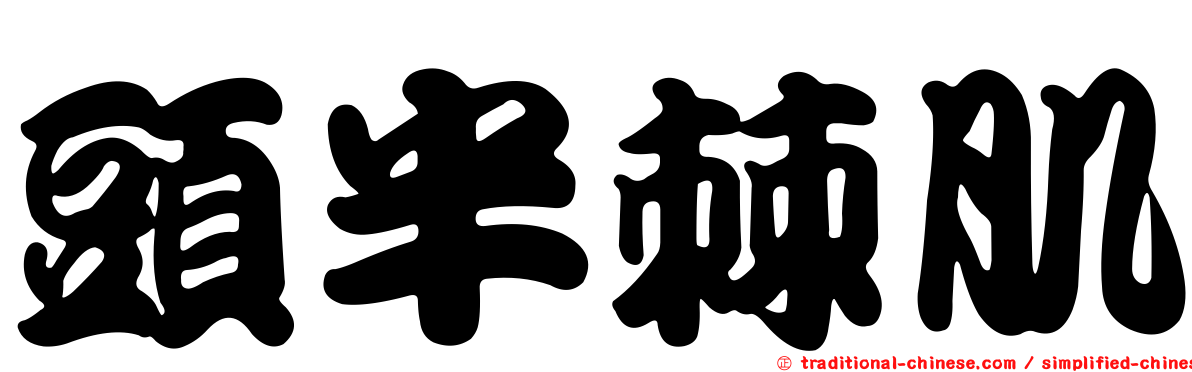 頭半棘肌