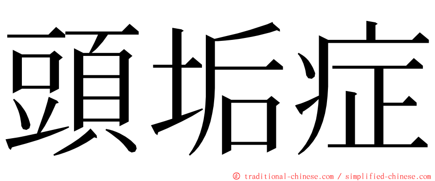 頭垢症 ming font