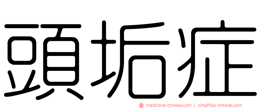 頭垢症