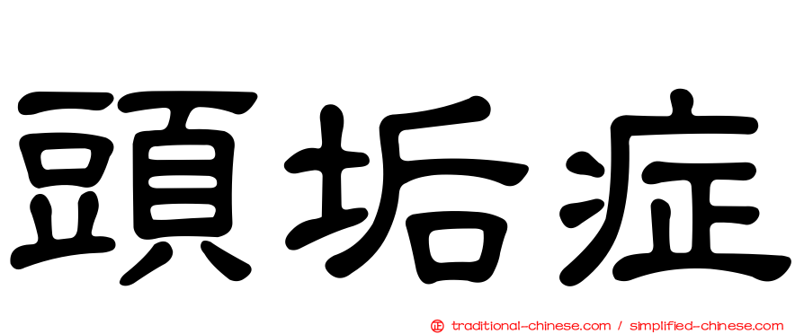 頭垢症