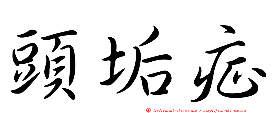 頭垢症