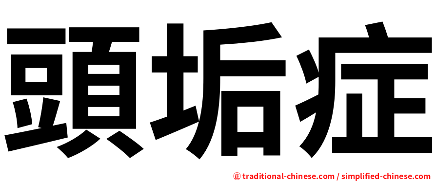 頭垢症