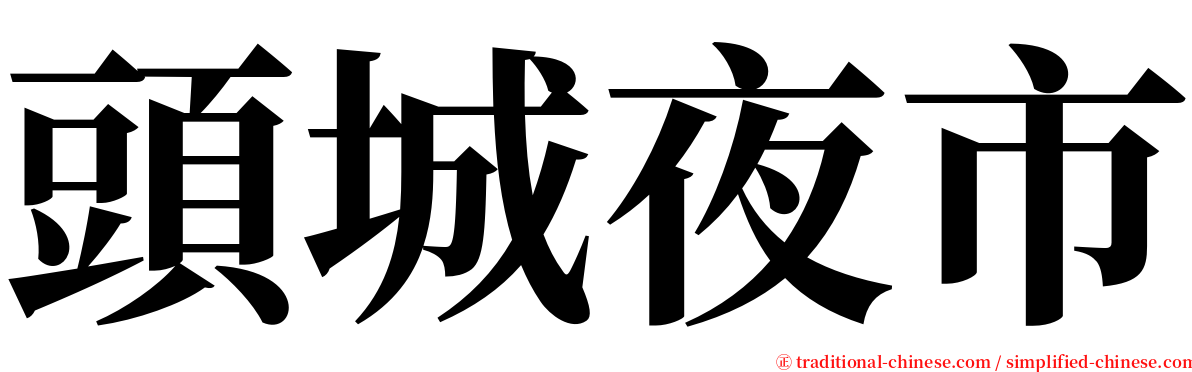 頭城夜市 serif font