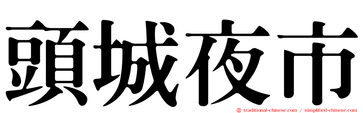 頭城夜市