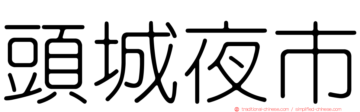 頭城夜市