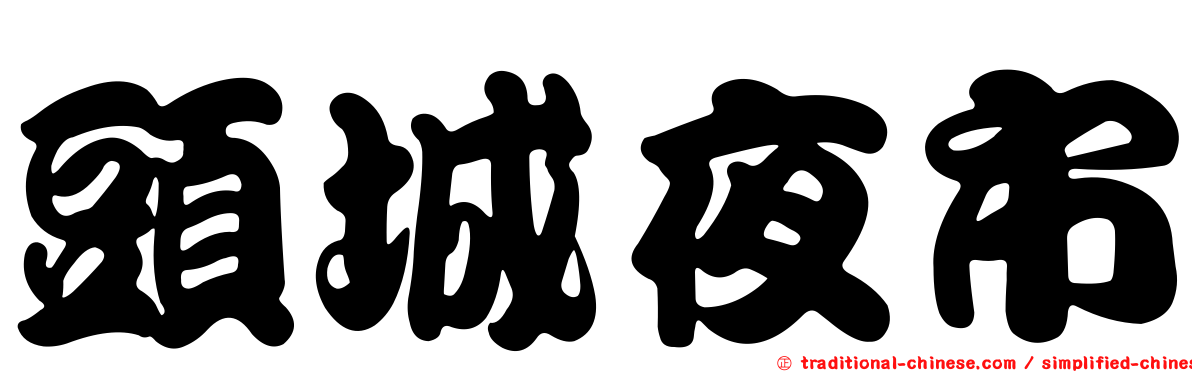 頭城夜市