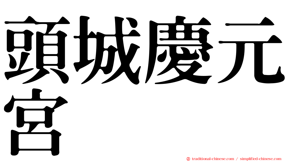 頭城慶元宮
