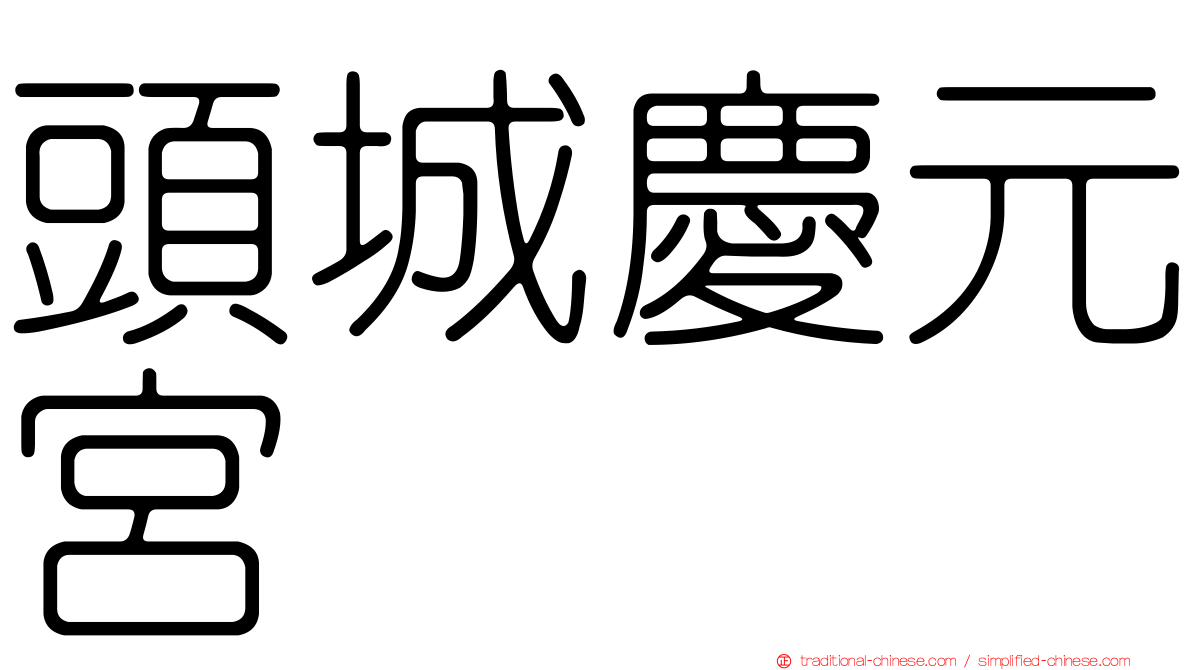 頭城慶元宮