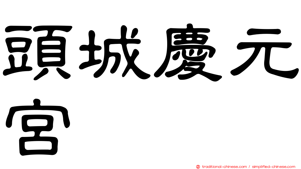 頭城慶元宮
