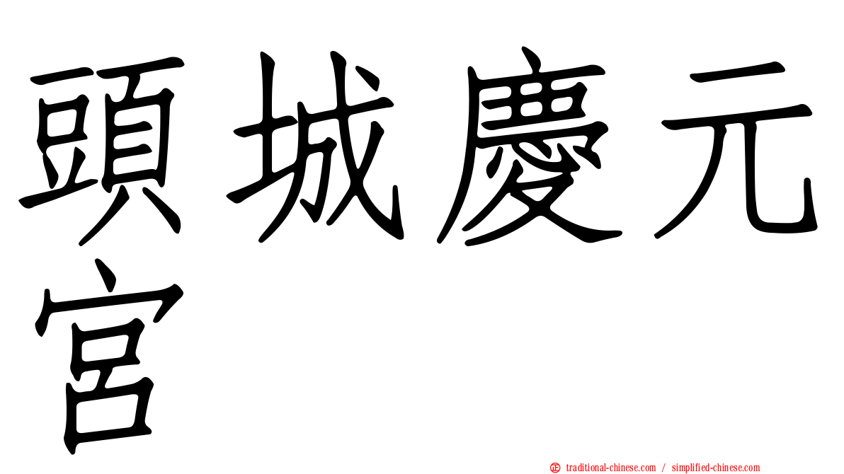 頭城慶元宮