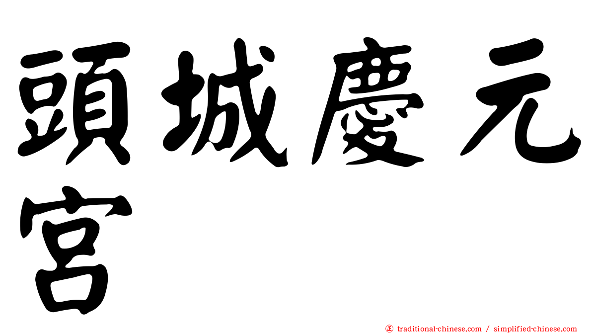 頭城慶元宮