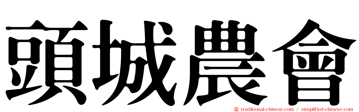 頭城農會