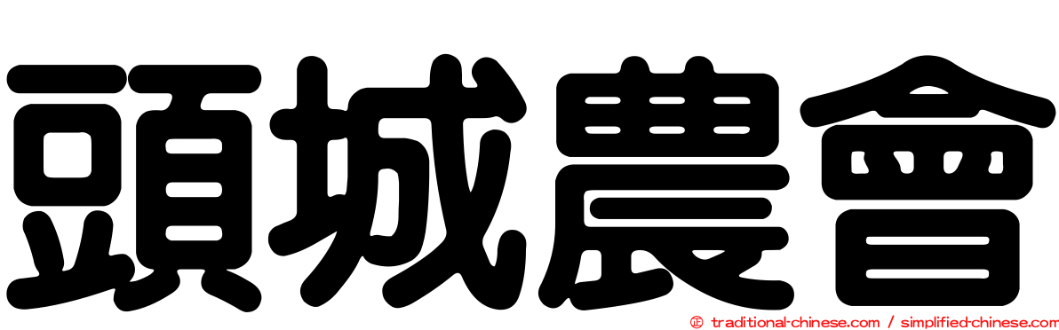 頭城農會