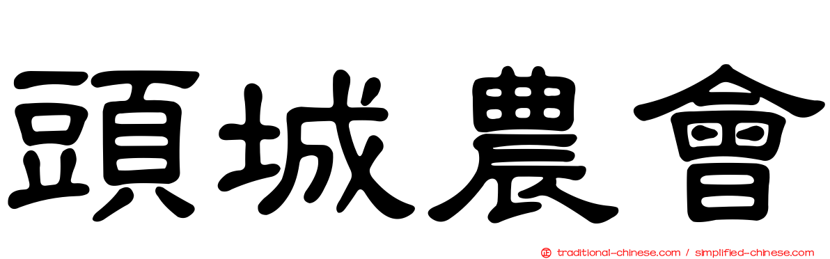 頭城農會