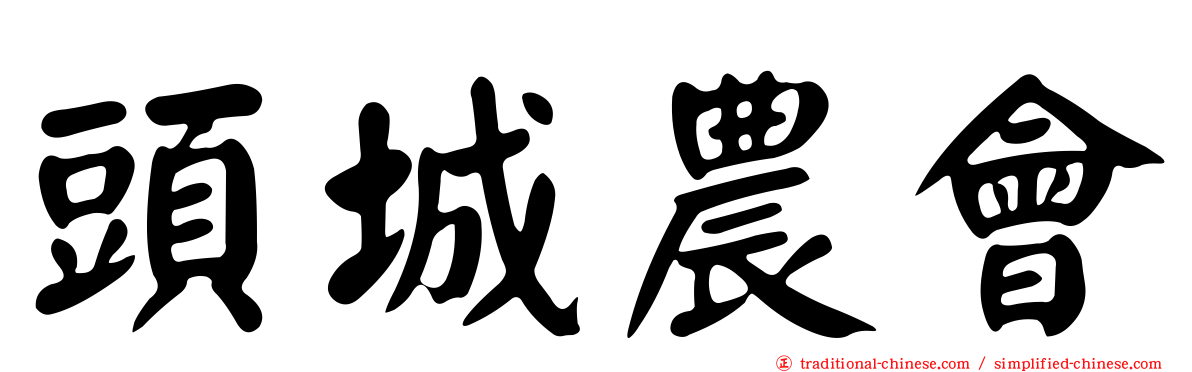 頭城農會