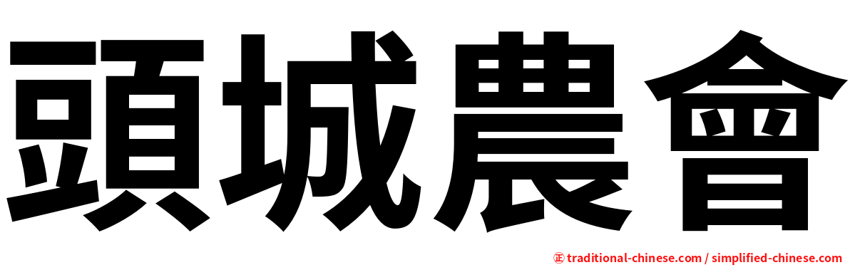 頭城農會