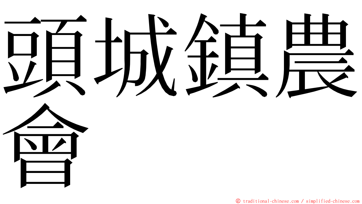 頭城鎮農會 ming font