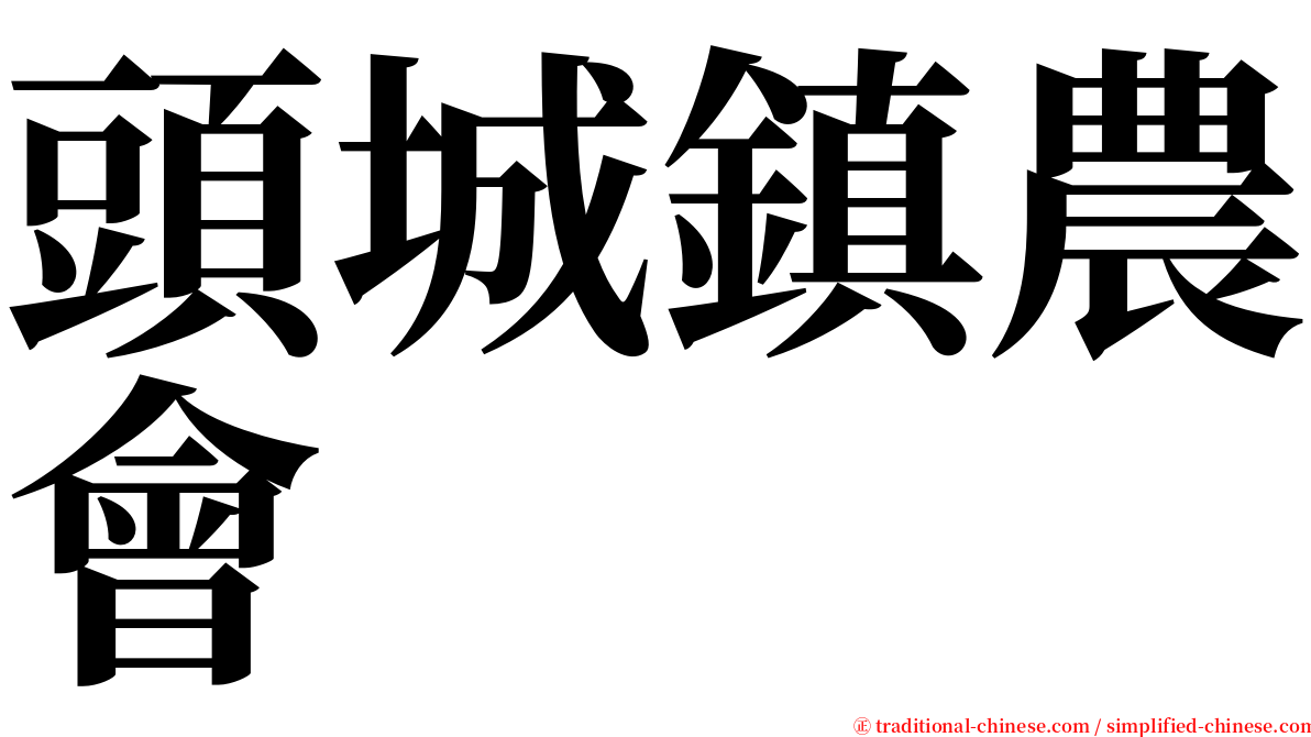 頭城鎮農會 serif font