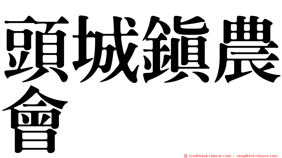頭城鎮農會