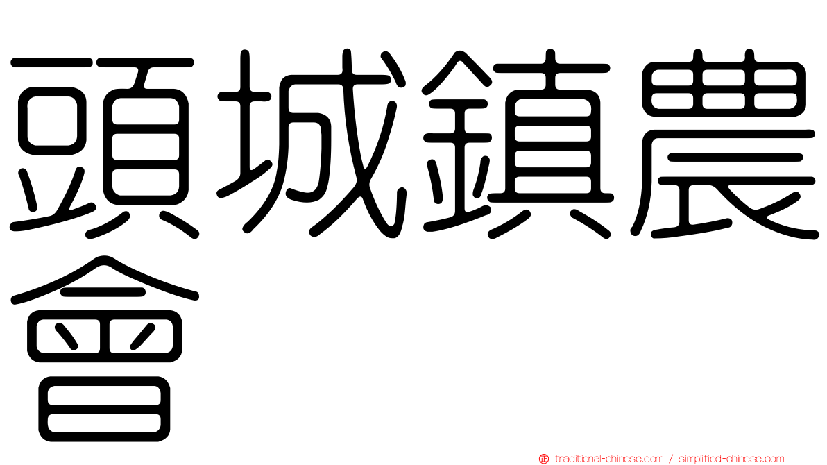 頭城鎮農會