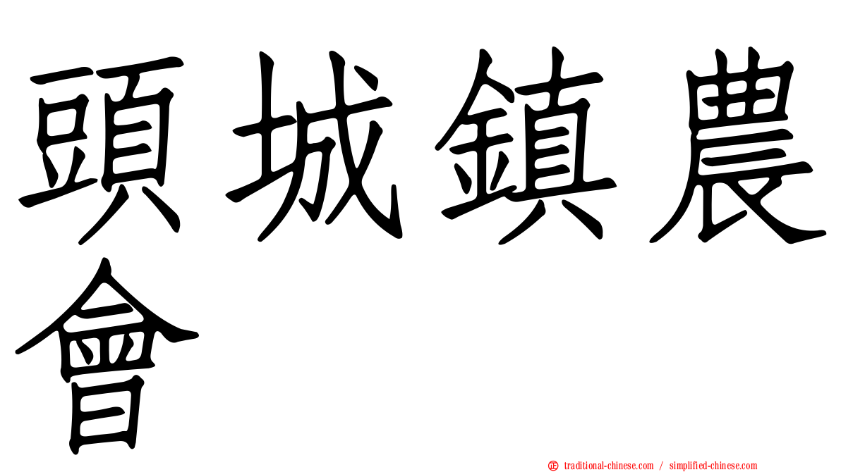 頭城鎮農會
