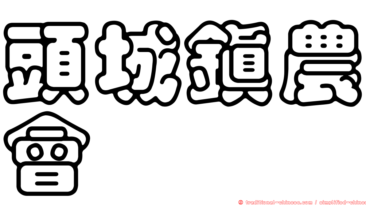 頭城鎮農會