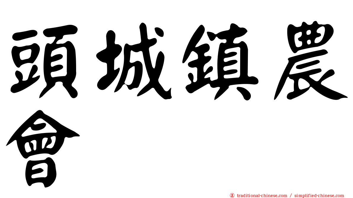 頭城鎮農會