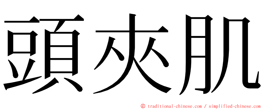 頭夾肌 ming font