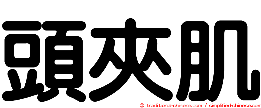 頭夾肌