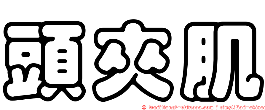 頭夾肌