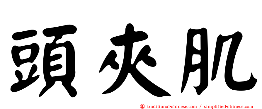 頭夾肌