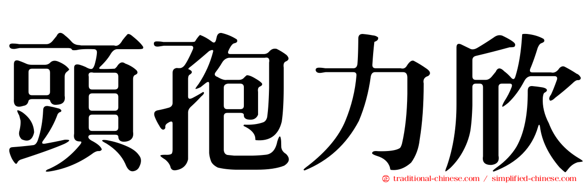 頭孢力欣