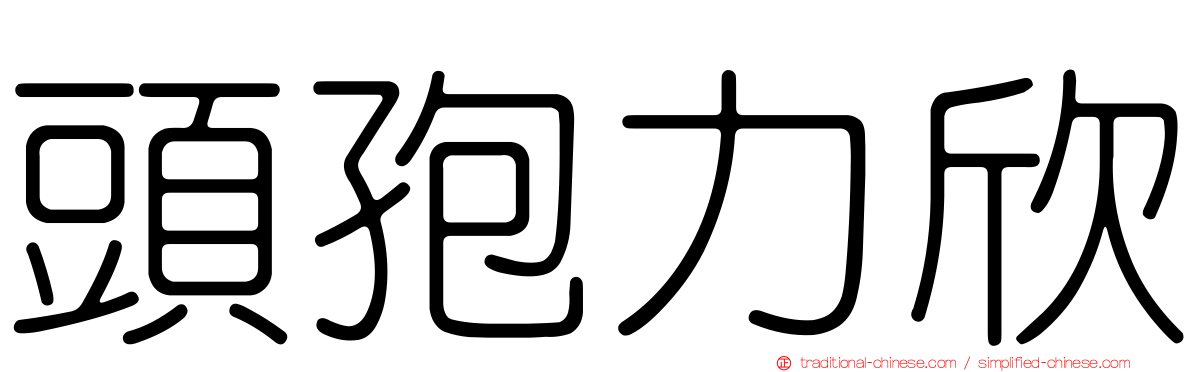頭孢力欣