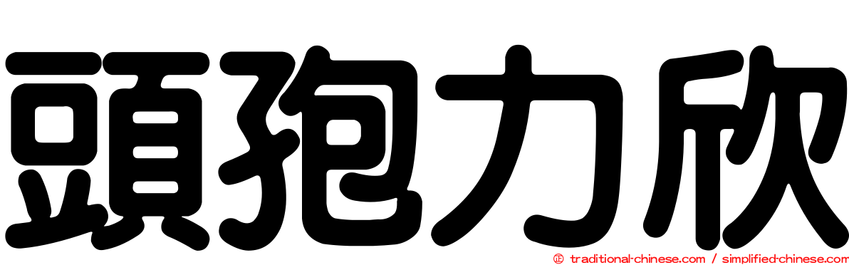 頭孢力欣