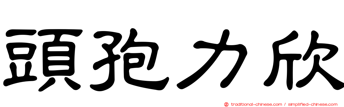 頭孢力欣