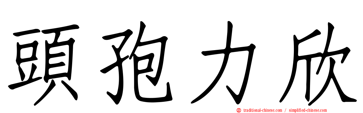 頭孢力欣
