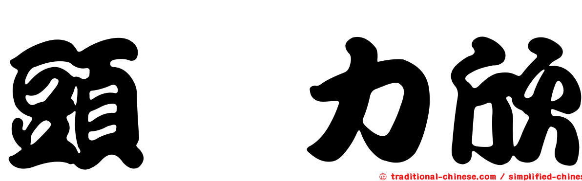 頭孢力欣