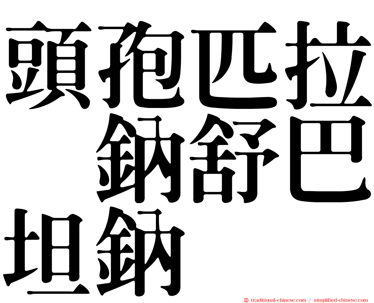 頭孢匹拉腙鈉舒巴坦鈉