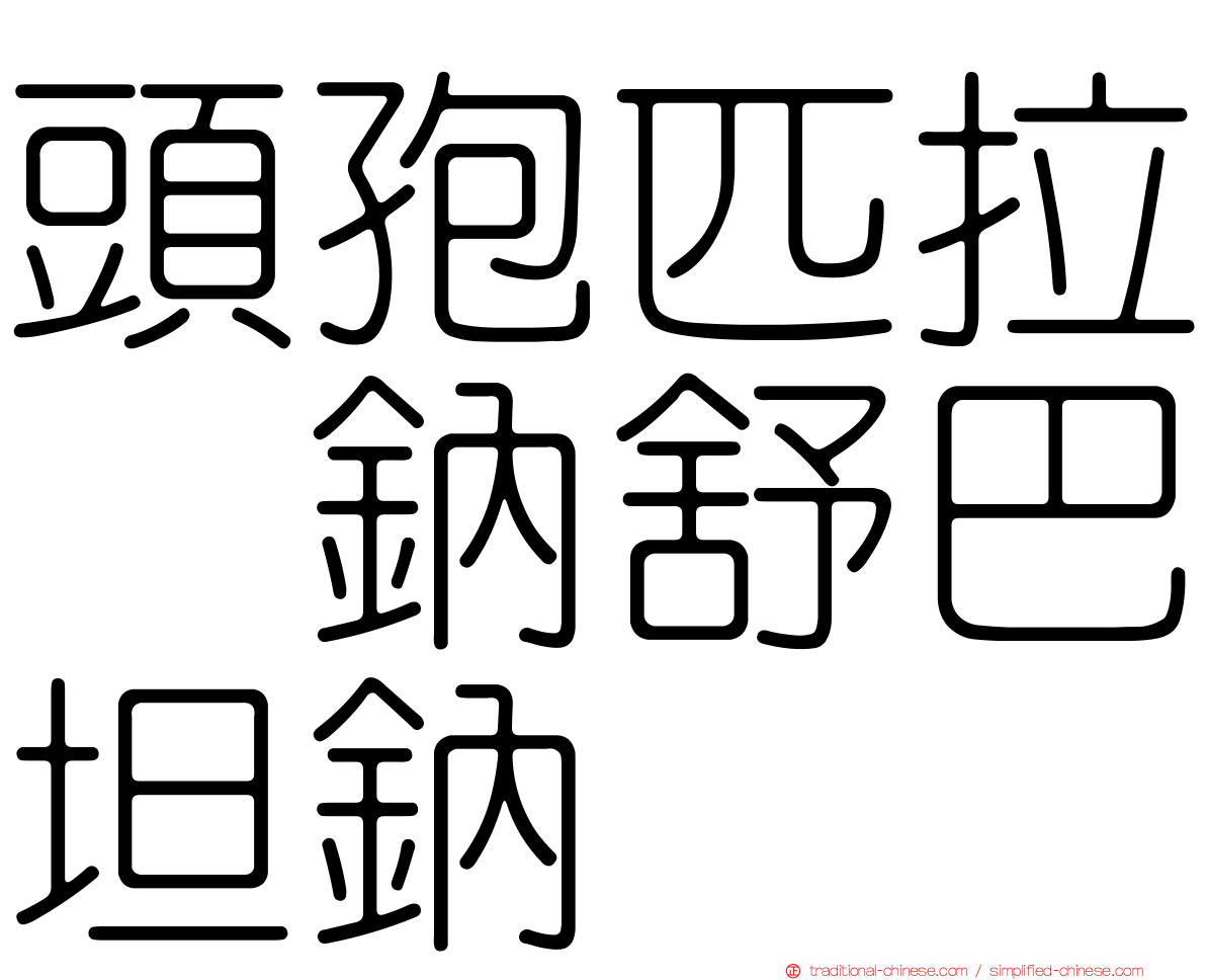頭孢匹拉腙鈉舒巴坦鈉